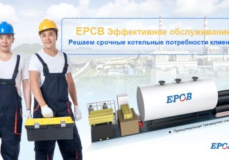 Эффективный сервис EPCB для решения насущных потребностей клиентов